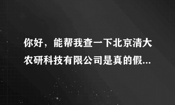 你好，能帮我查一下北京清大农研科技有限公司是真的假的？有没有注册？