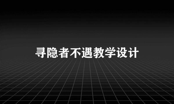 寻隐者不遇教学设计