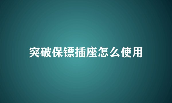 突破保镖插座怎么使用