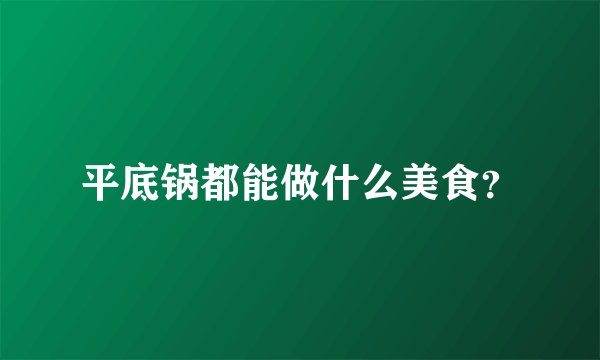 平底锅都能做什么美食？