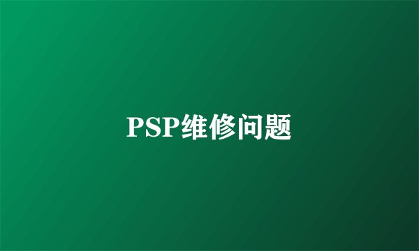PSP维修问题