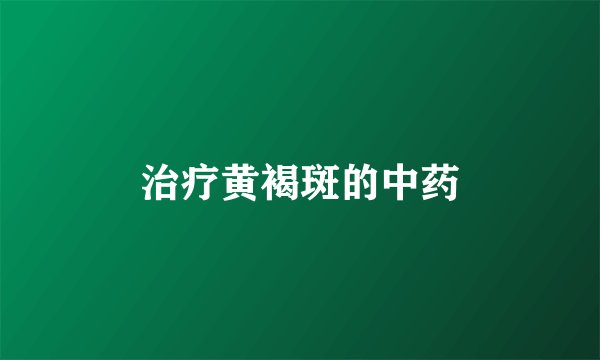 治疗黄褐斑的中药