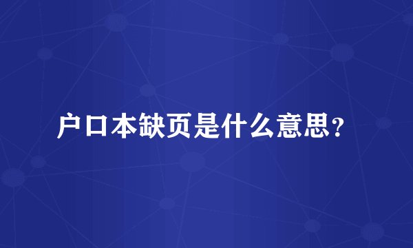 户口本缺页是什么意思？