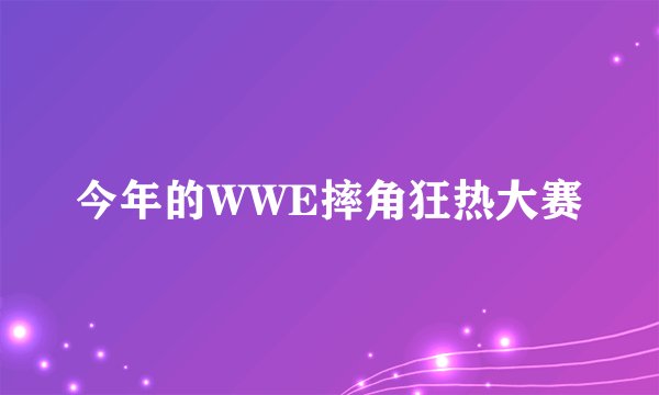 今年的WWE摔角狂热大赛