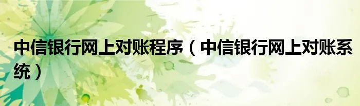 中信银行网上对账程序（中信银行网上对账系统）