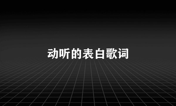 动听的表白歌词