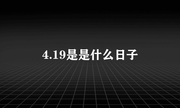 4.19是是什么日子