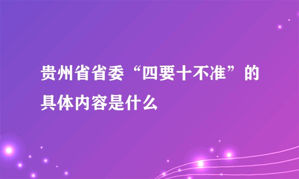 贵州省省委“四要十不准”的具体内容是什么