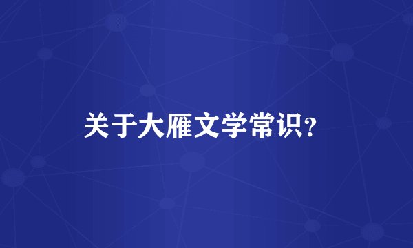 关于大雁文学常识？