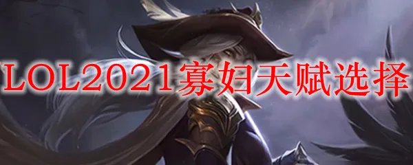 LOL2021寡妇天赋选择