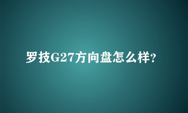 罗技G27方向盘怎么样？