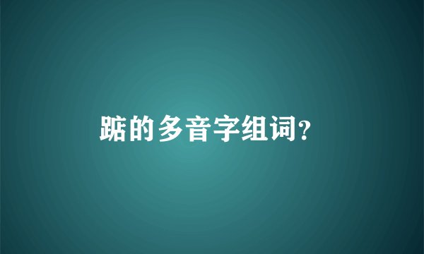 踮的多音字组词？
