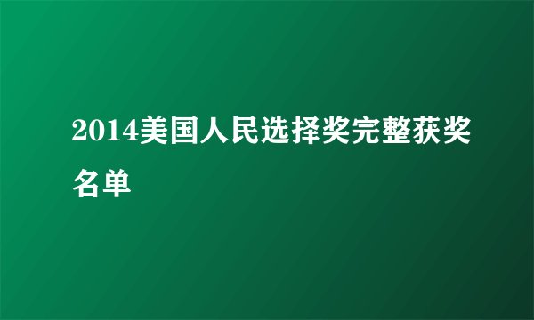 2014美国人民选择奖完整获奖名单