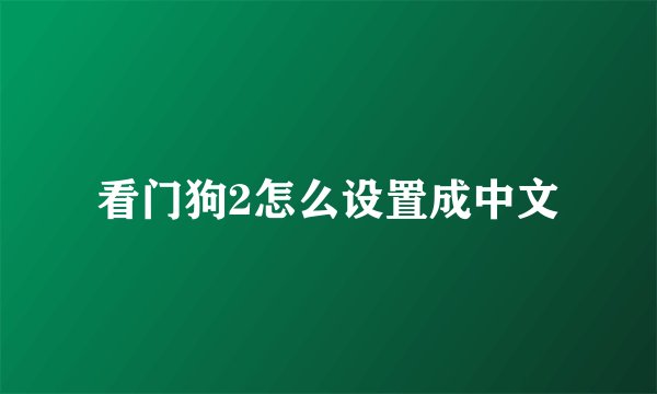 看门狗2怎么设置成中文