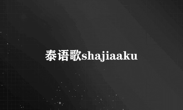 泰语歌shajiaaku