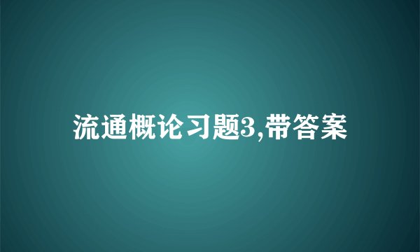流通概论习题3,带答案
