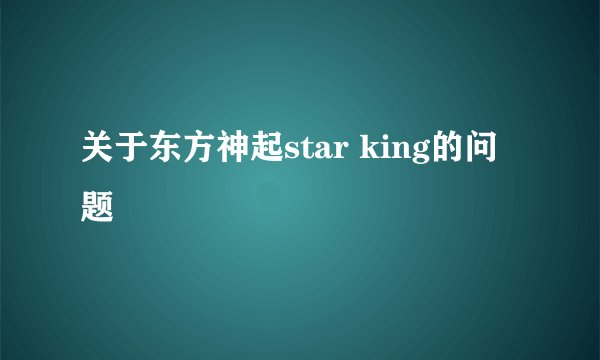 关于东方神起star king的问题
