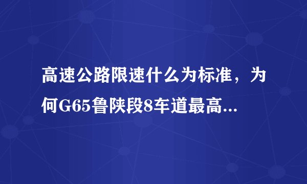 高速公路限速什么为标准，为何G65鲁陕段8车道最高100，重庆4车道最高120？