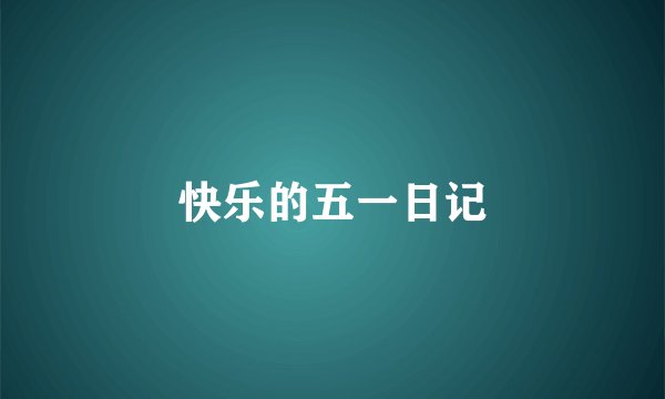 快乐的五一日记