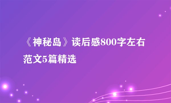 《神秘岛》读后感800字左右范文5篇精选