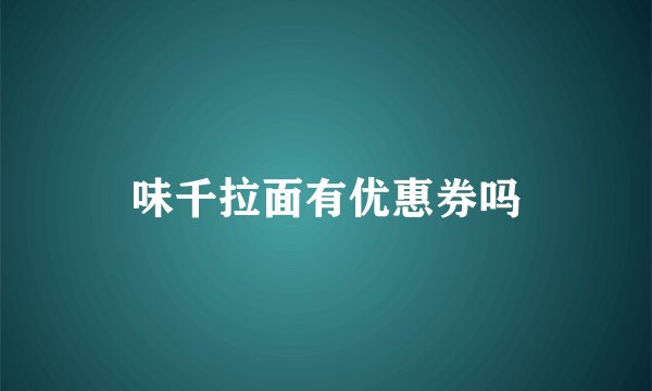 味千拉面有优惠券吗