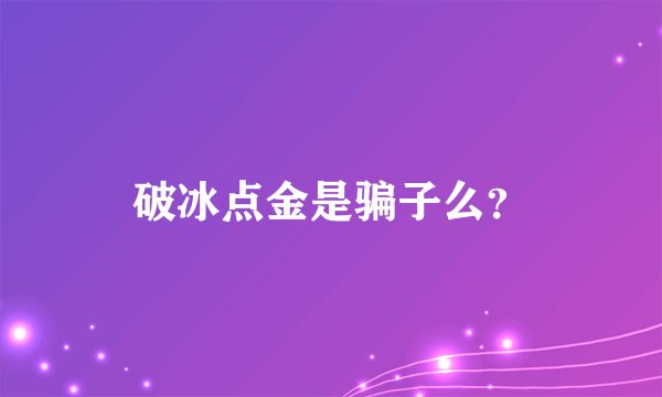 破冰点金是骗子么？
