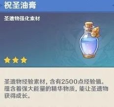 原神祝圣油膏有什么作用