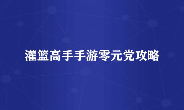 灌篮高手手游零元党攻略