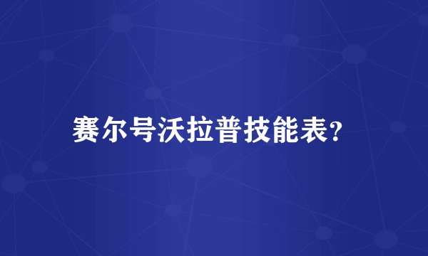 赛尔号沃拉普技能表？