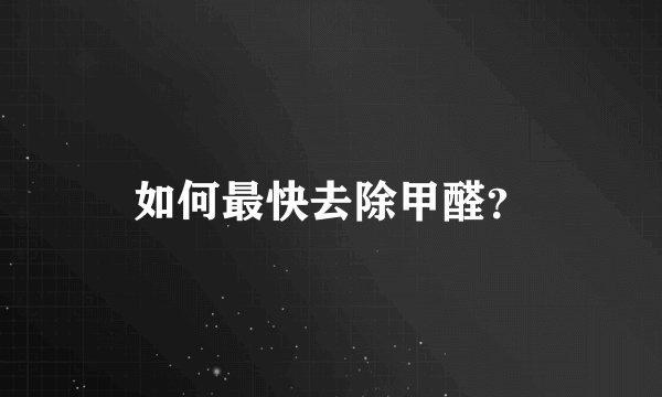 如何最快去除甲醛？