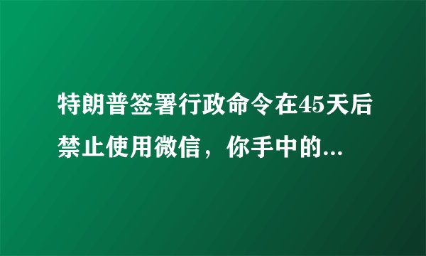 特朗普签署行政命令在45天后禁止使用微信，你手中的苹果咋办？