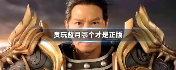 贪玩蓝月哪个才是正版