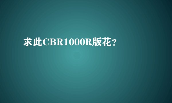 求此CBR1000R版花？
