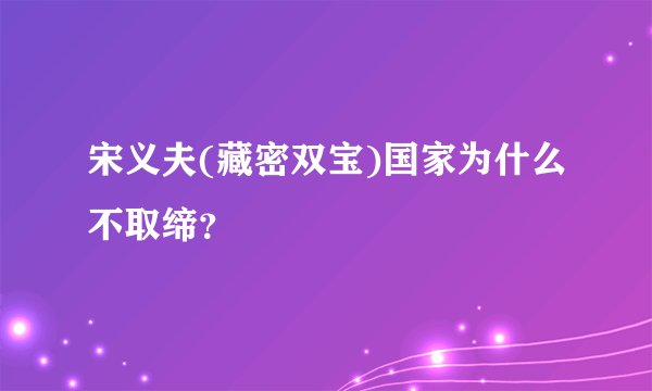 宋义夫(藏密双宝)国家为什么不取缔？