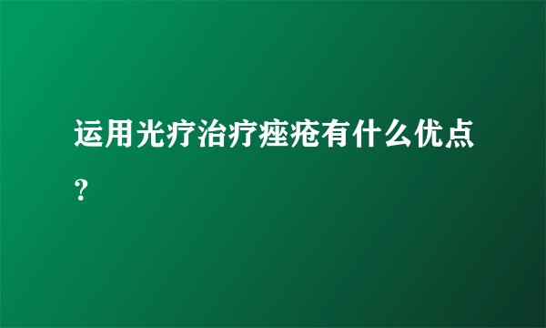 运用光疗治疗痤疮有什么优点？