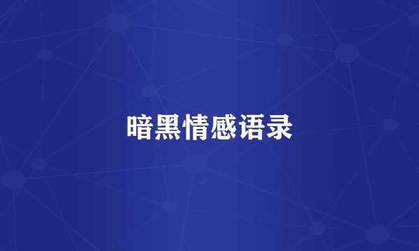 暗黑情感语录