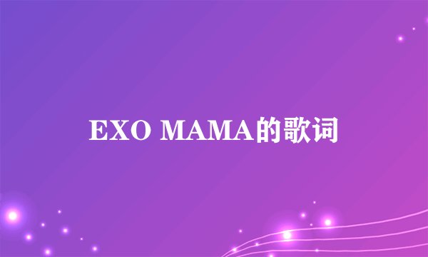 EXO MAMA的歌词