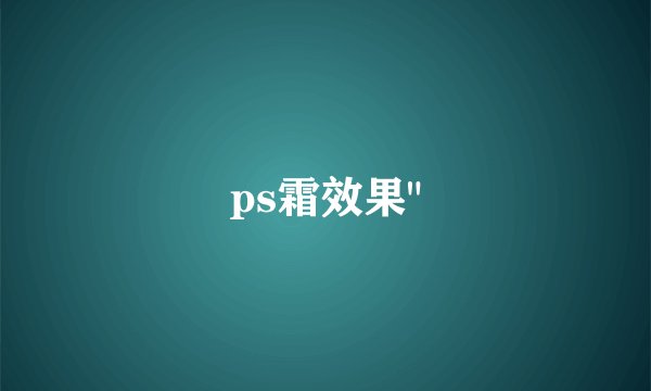 ps霜效果