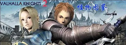 PSP《瓦尔哈拉骑士2》全怪物图鉴