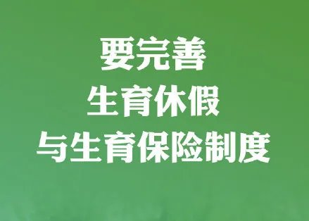 10个三孩政策配套支持措施！网友：等待细则！要干货