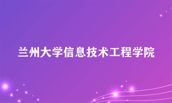 兰州大学信息技术工程学院
