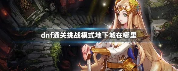 dnf通关挑战模式地下城在哪里