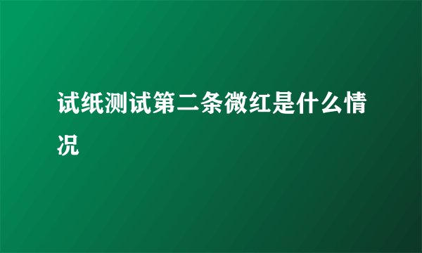 试纸测试第二条微红是什么情况