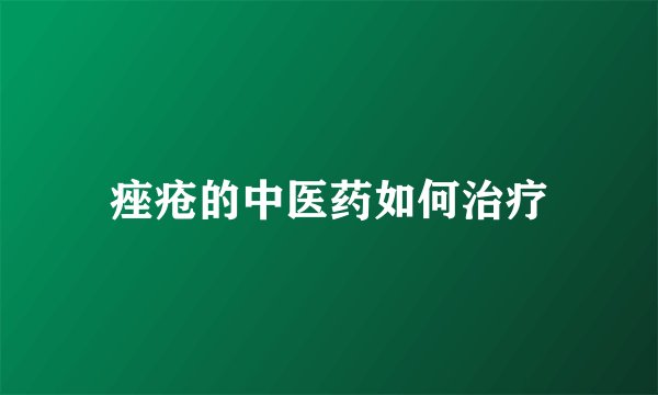 痤疮的中医药如何治疗