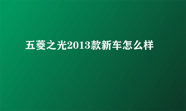 五菱之光2013款新车怎么样