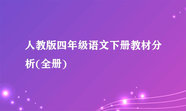 人教版四年级语文下册教材分析(全册)