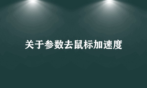 关于参数去鼠标加速度