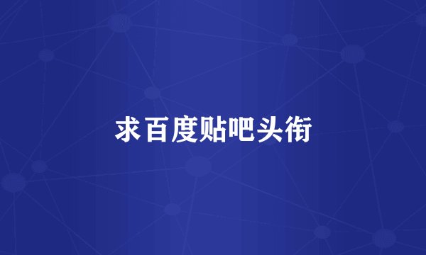 求百度贴吧头衔