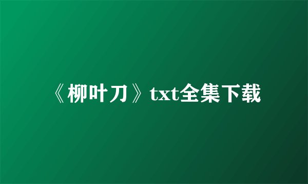 《柳叶刀》txt全集下载