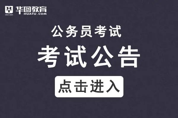 云南公务员考试公告2021年官网发布网址_云南公务员局官网